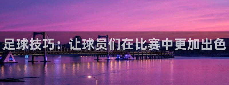 足球技巧：让球员们在比赛中更加出色