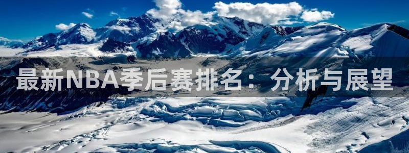 最新NBA季后赛排名：分析与展望