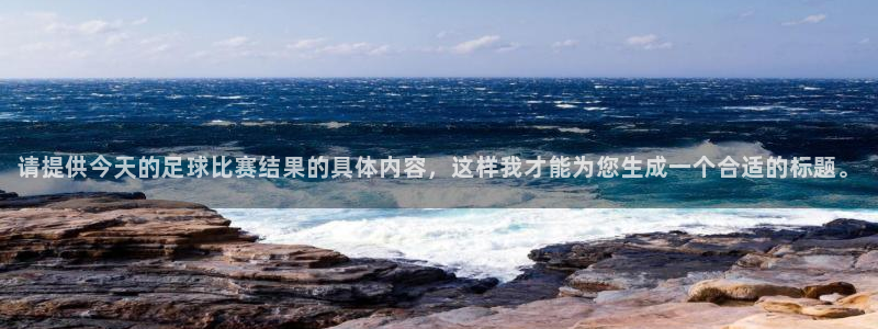 请提供今天的足球比赛结果的具体内容，这样我才能为您生成一个合适的标题。