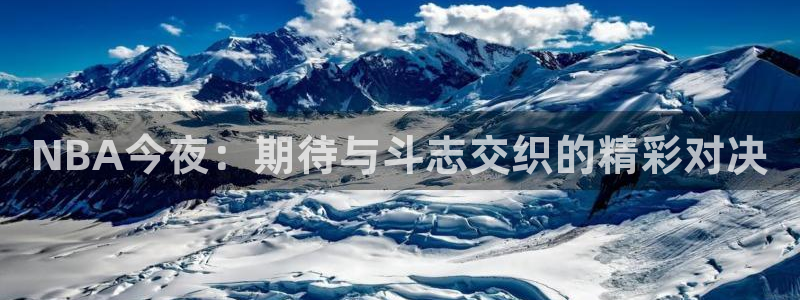 NBA今夜：期待与斗志交织的精彩对决