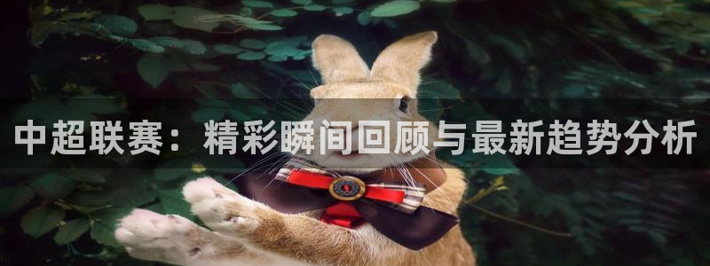 中超联赛：精彩瞬间回顾与最新趋势分析