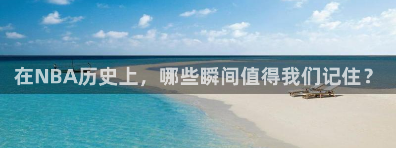 在NBA历史上，哪些瞬间值得我们记住？