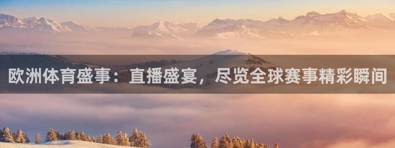 欧洲体育盛事：直播盛宴，尽览全球赛事精彩瞬间