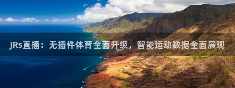 JRs直播：无插件体育全面升级，智能运动数据全面展现