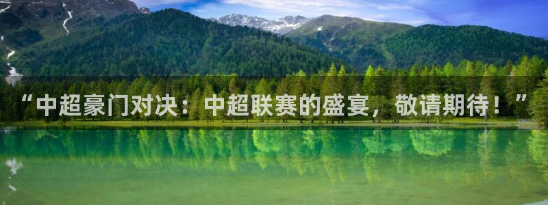 “中超豪门对决：中超联赛的盛宴，敬请期待！”