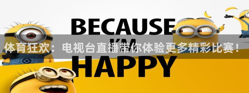 体育狂欢：电视台直播带你体验更多精彩比赛！