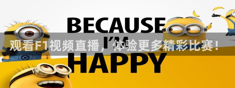 观看F1视频直播，体验更多精彩比赛！