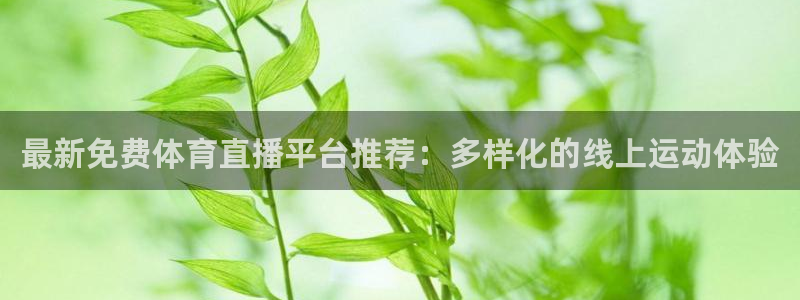 最新免费体育直播平台推荐：多样化的线上运动体验