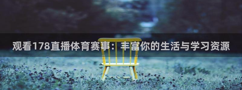 观看178直播体育赛事：丰富你的生活与学习资源