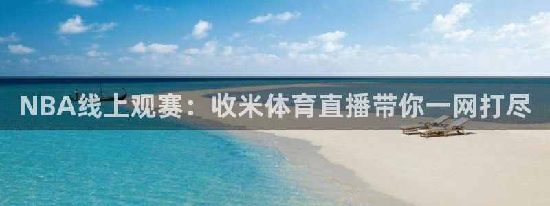 NBA线上观赛：收米体育直播带你一网打尽