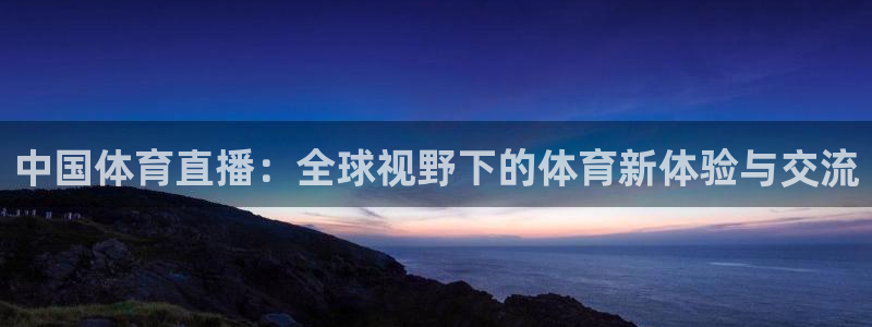 中国体育直播：全球视野下的体育新体验与交流