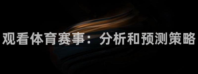 观看体育赛事：分析和预测策略