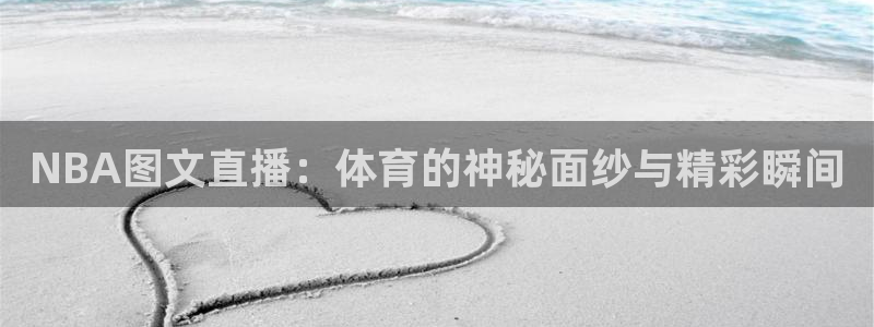 NBA图文直播：体育的神秘面纱与精彩瞬间