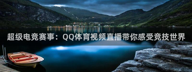 超级电竞赛事：QQ体育视频直播带你感受竞技世界