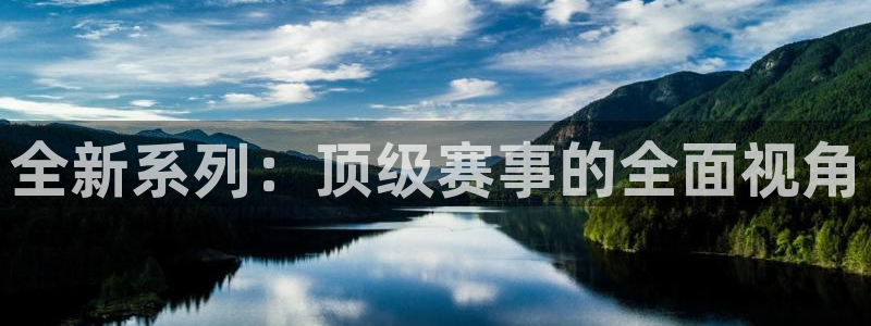 全新系列：顶级赛事的全面视角