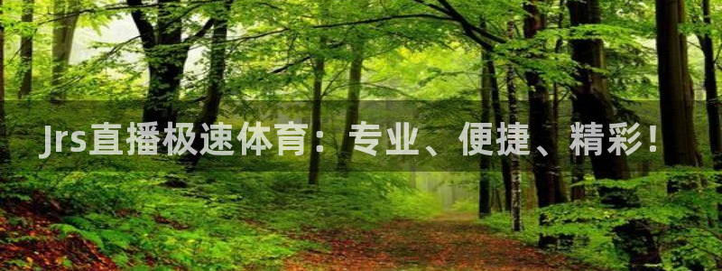 Jrs直播极速体育：专业、便捷、精彩！