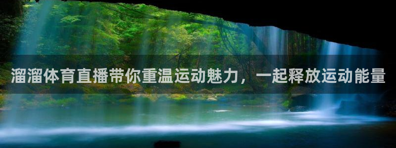 溜溜体育直播带你重温运动魅力，一起释放运动能量