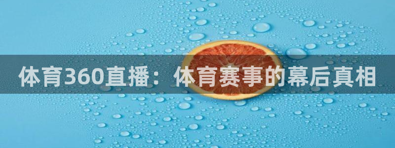 体育360直播：体育赛事的幕后真相