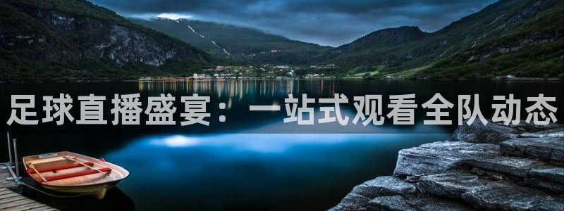 足球直播盛宴：一站式观看全队动态