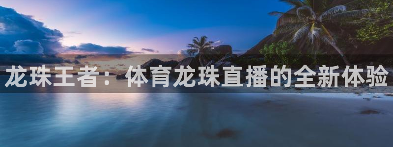 龙珠王者：体育龙珠直播的全新体验