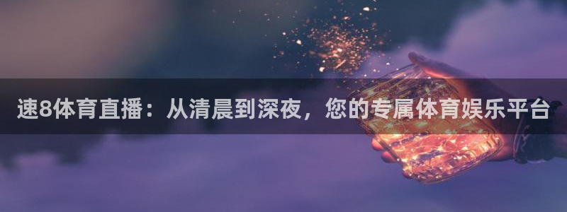 速8体育直播：从清晨到深夜，您的专属体育娱乐平台