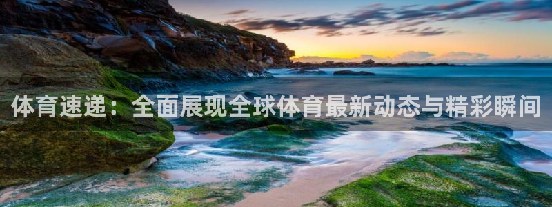 体育速递：全面展现全球体育最新动态与精彩瞬间