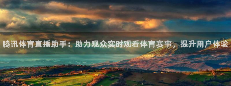 腾讯体育直播助手：助力观众实时观看体育赛事，提升用户体验