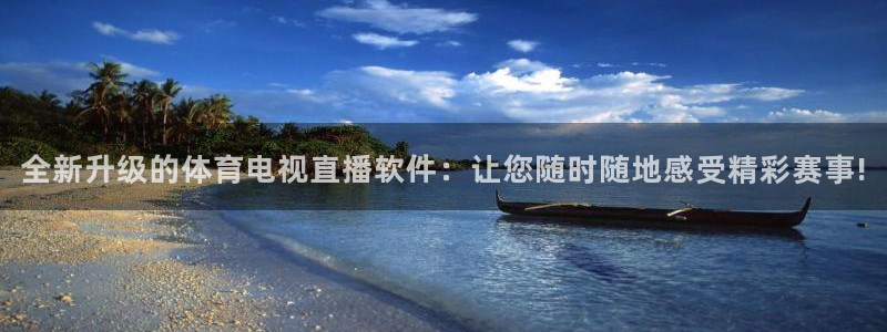 全新升级的体育电视直播软件：让您随时随地感受精彩赛事!