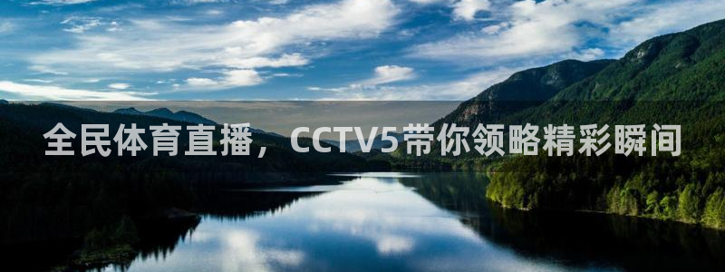 全民体育直播，CCTV5带你领略精彩瞬间