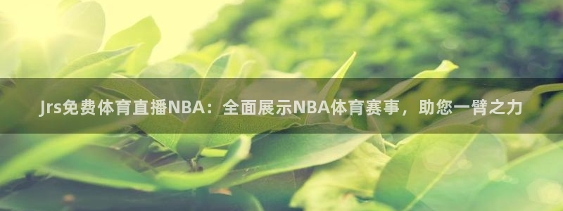 Jrs免费体育直播NBA：全面展示NBA体育赛事，助您一臂之力