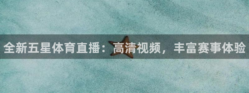全新五星体育直播：高清视频，丰富赛事体验