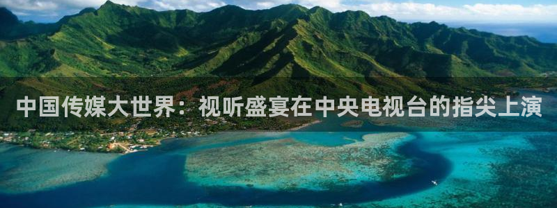 中国传媒大世界：视听盛宴在中央电视台的指尖上演