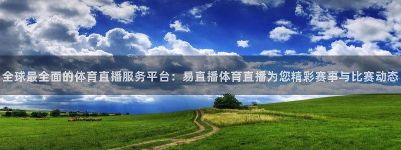 全球最全面的体育直播服务平台：易直播体育直播为您精彩赛事与比赛动态