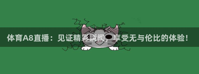 体育A8直播：见证精彩瞬间，享受无与伦比的体验！