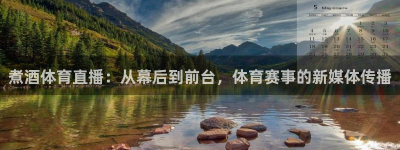 煮酒体育直播：从幕后到前台，体育赛事的新媒体传播